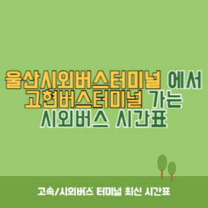 울산시외버스터미널에서 고현버스터미널 가는 시외버스 시간표 최신정보