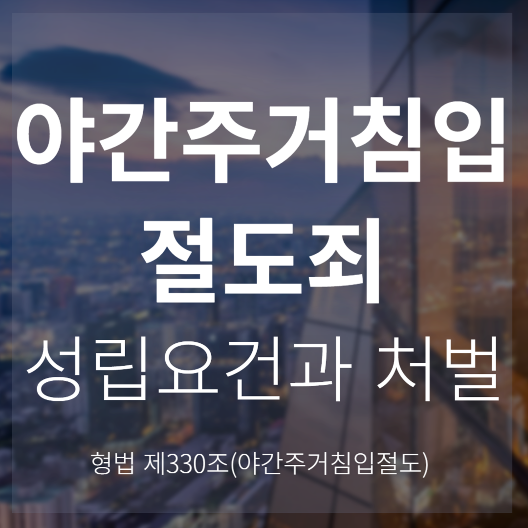 야간주거침입절도죄 성립요건과 처벌(형법 제330조)