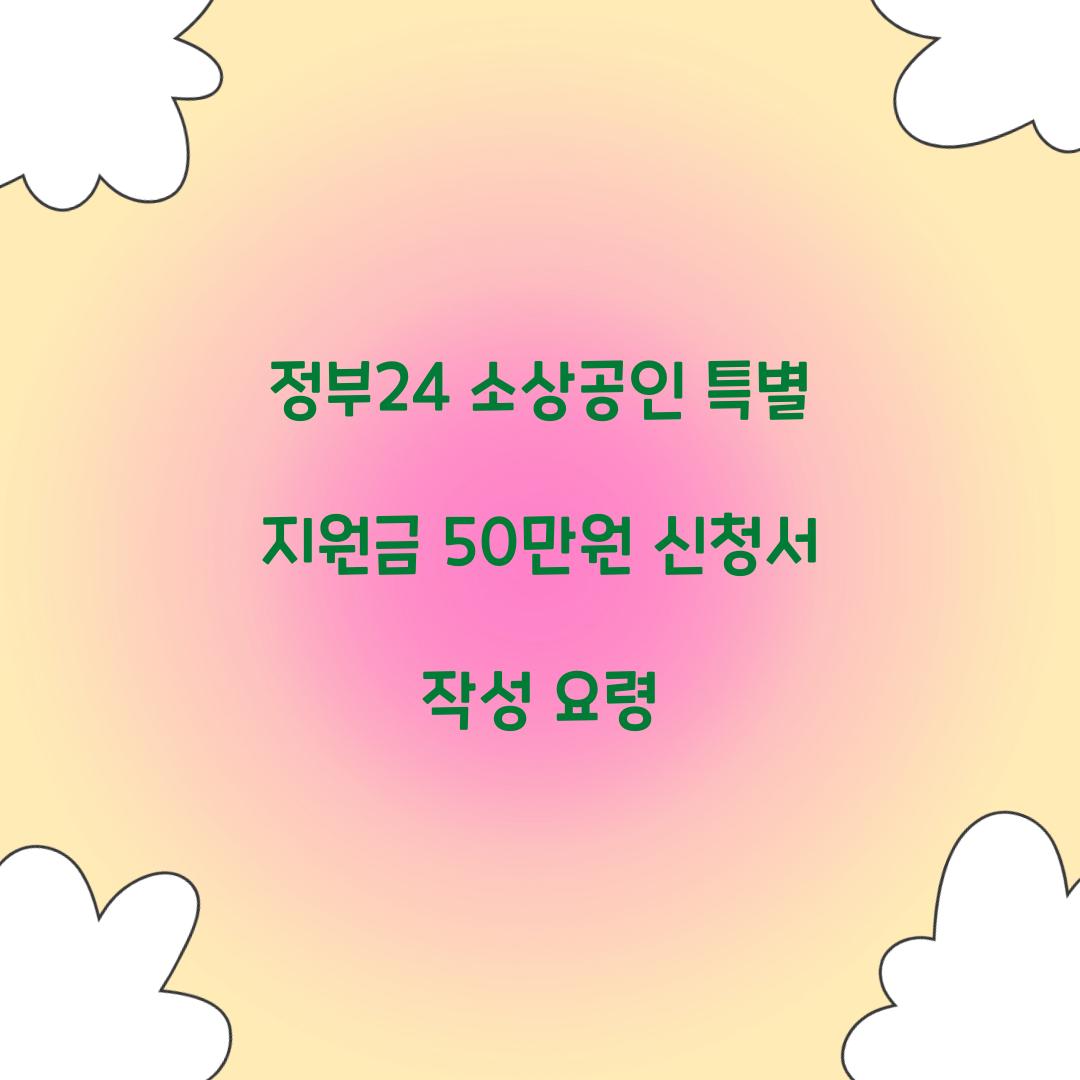 정부24 소상공인 특별 지원금 50만원
