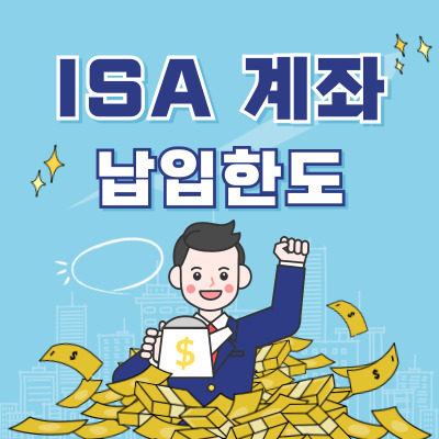 ISA 계좌 납입한도 썸네일