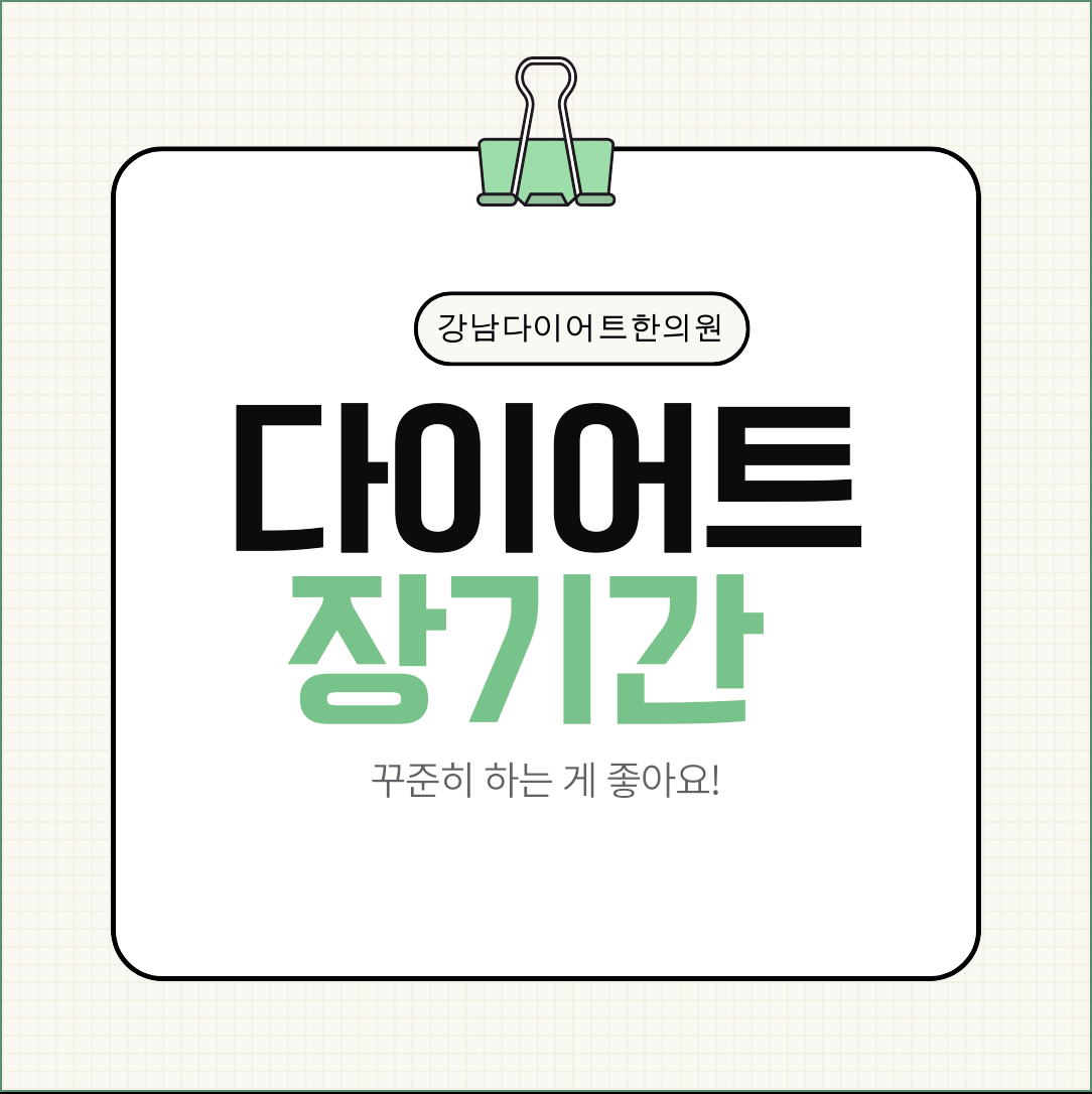 강남다이어트한의원 다이어트 장기간 꾸준히 하는 게 좋아요!