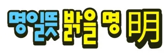 명일 뜻 익일 작일 금일 내일 전일 어제 차일 정리_19