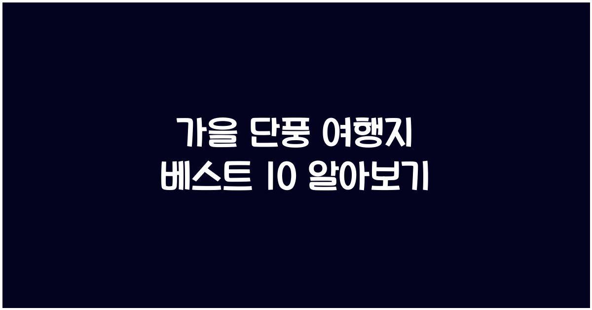 가을 단풍 여행지 베스트 10