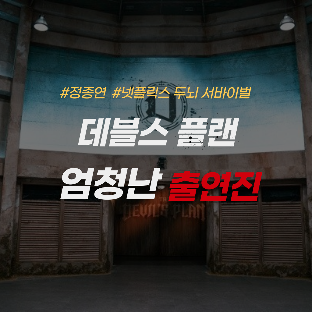 데블스 플랜