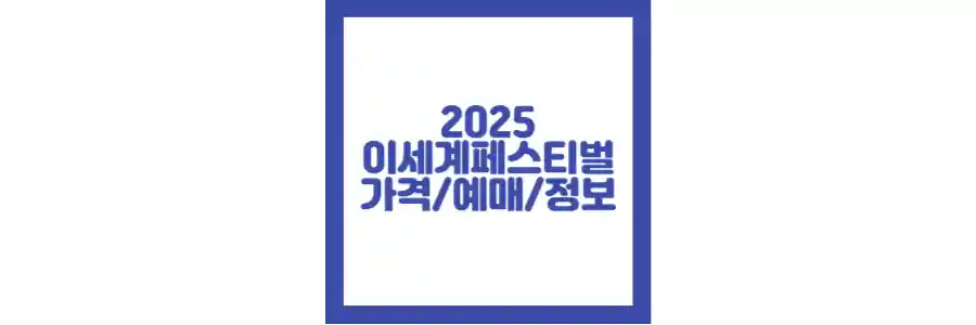 2025 이세계페스티벌 포스팅 섬네일