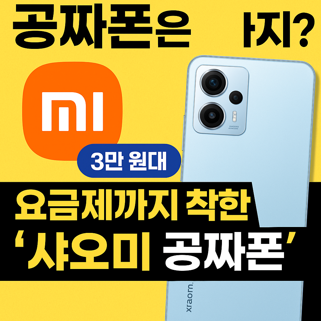 샤오미 공짜폰