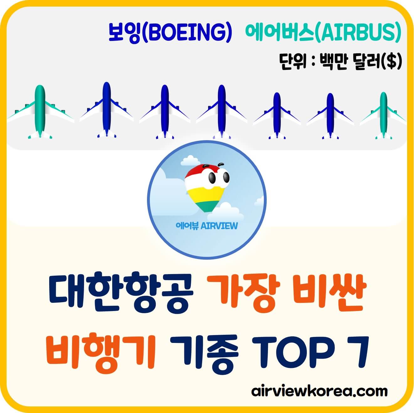 대한항공-가장-비싼-비행기-알려주는-글-썸네일