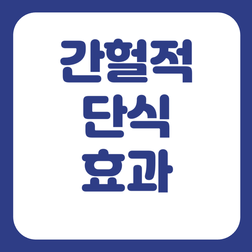 간헐적단식 뜻