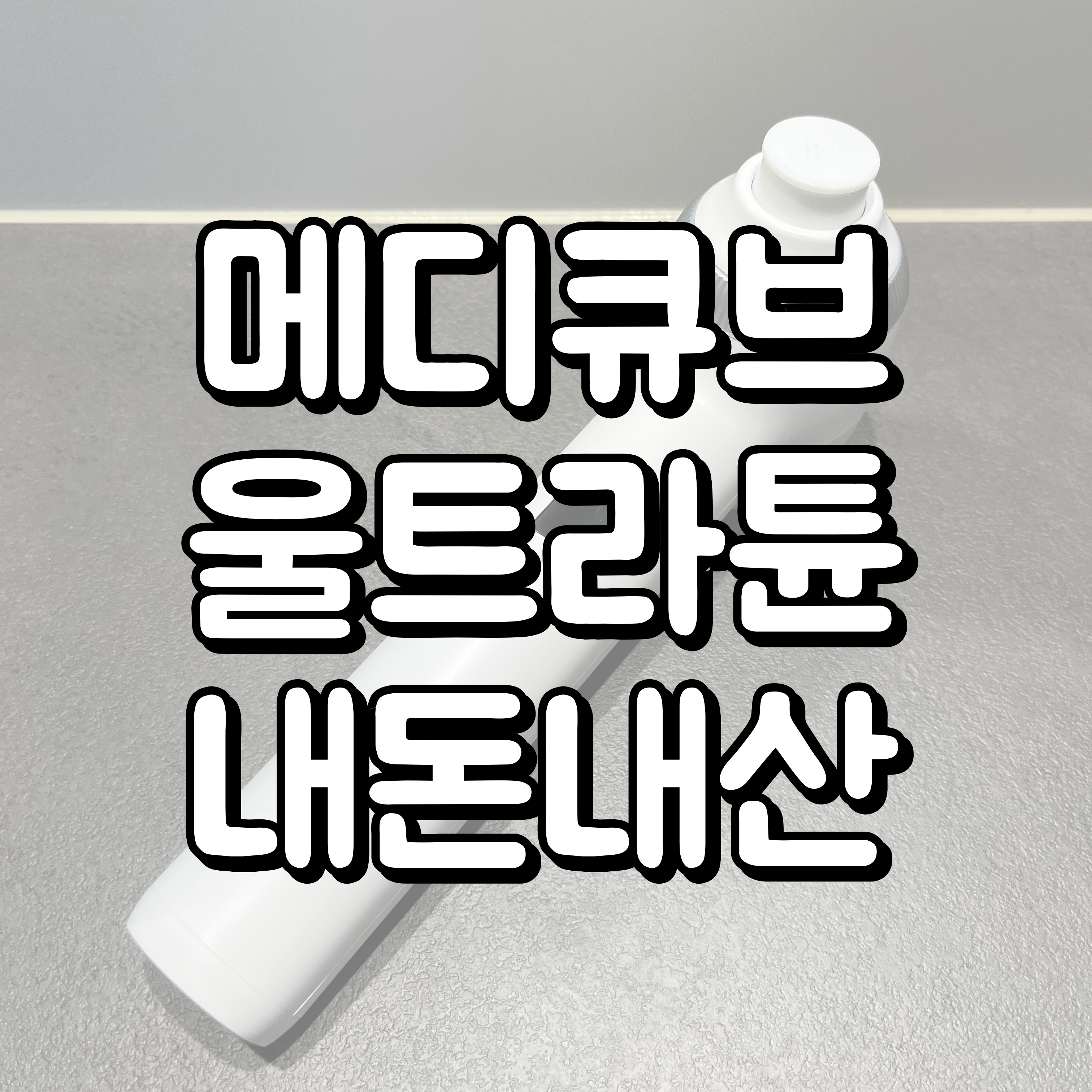 메디큐브 울트라튠 대표이미지
