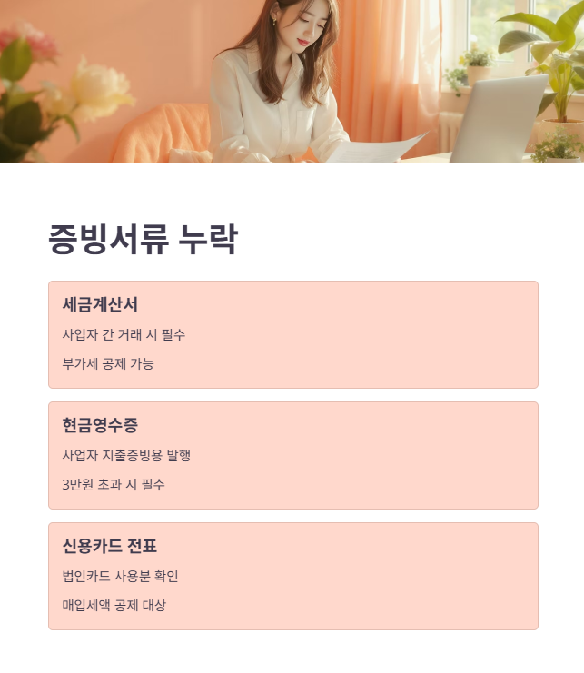 오류 1: 필수 증빙서류 누락 및 부적절