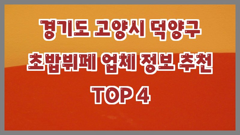 경기도 고양시 덕양구 초밥뷔페
