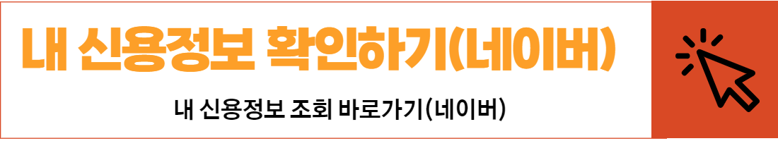 신용정보확인하기