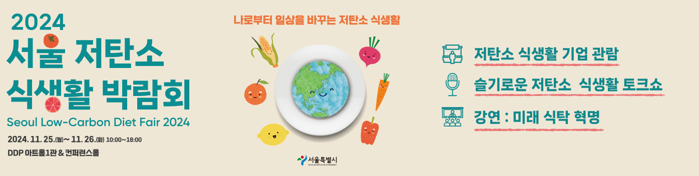 기후위기 서울 기후테크 컨퍼런스 저탄소 식생활 박람회 참석 신청방법