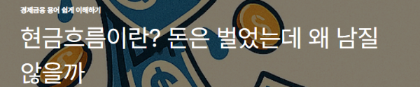 현금흐름이란? 돈은 벌었는데 왜 남질 않을까