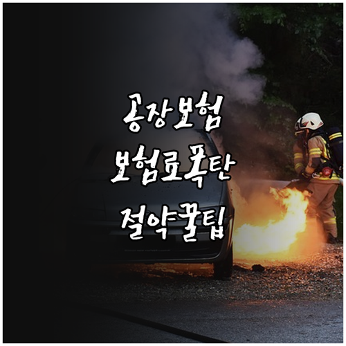 공장 화재보험 보험료 결정 요인과 절..
