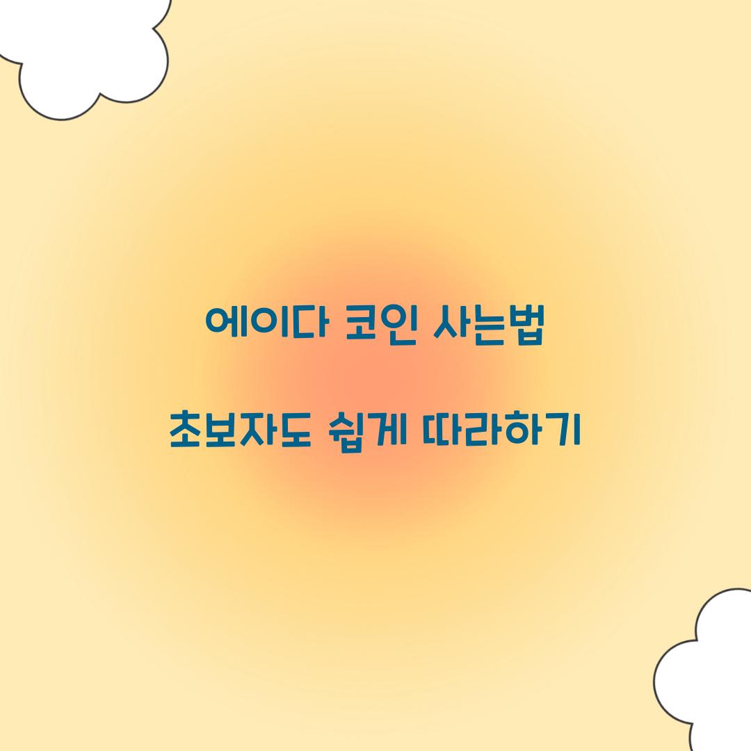 에이다 코인 사는법