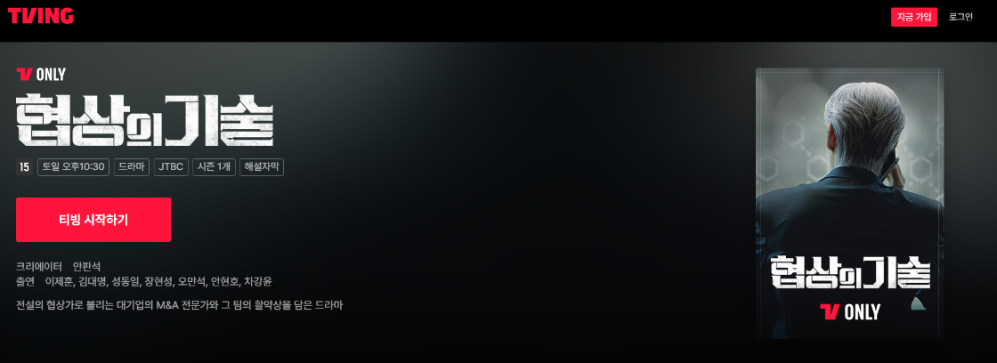 티빙 협상의 기술 메인화면 이미지