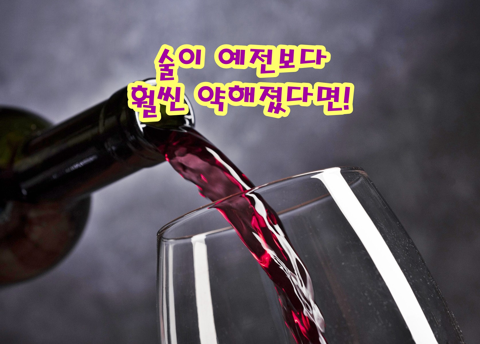 술이 예전보다 훨씬 약해졌다면!