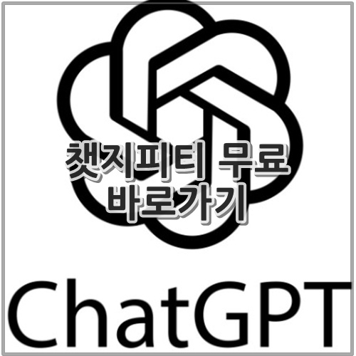 챗지피티 무료 바로가기