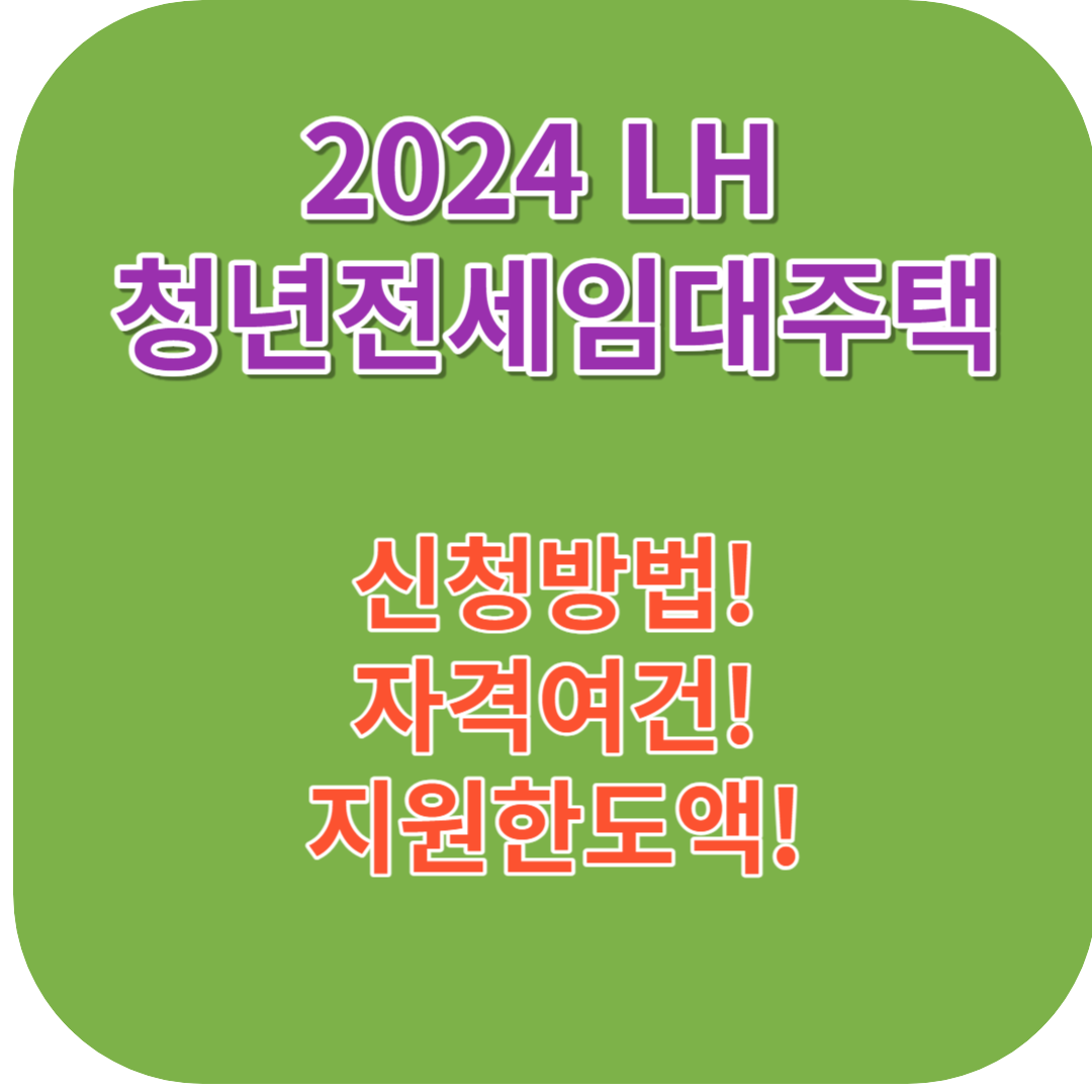 2024 LH 청년전세임대주택 신청방법 및 조건 알아보기