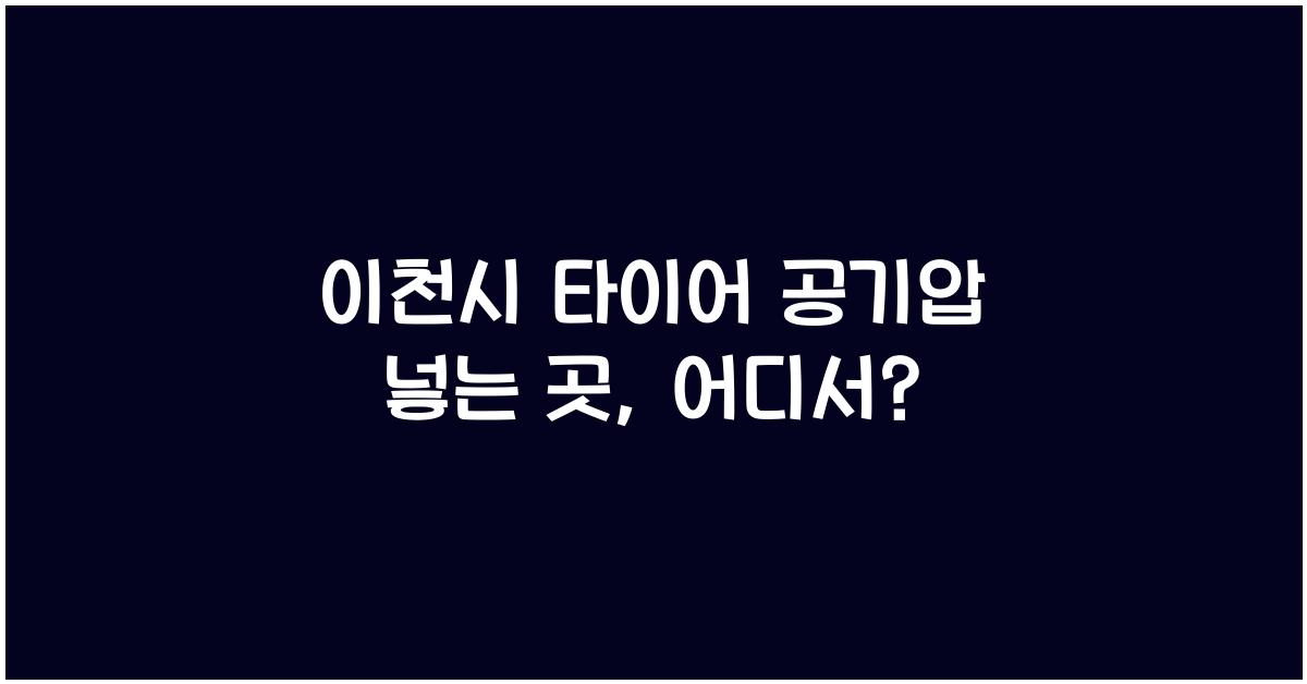 이천시 타이어 공기압 넣는 곳