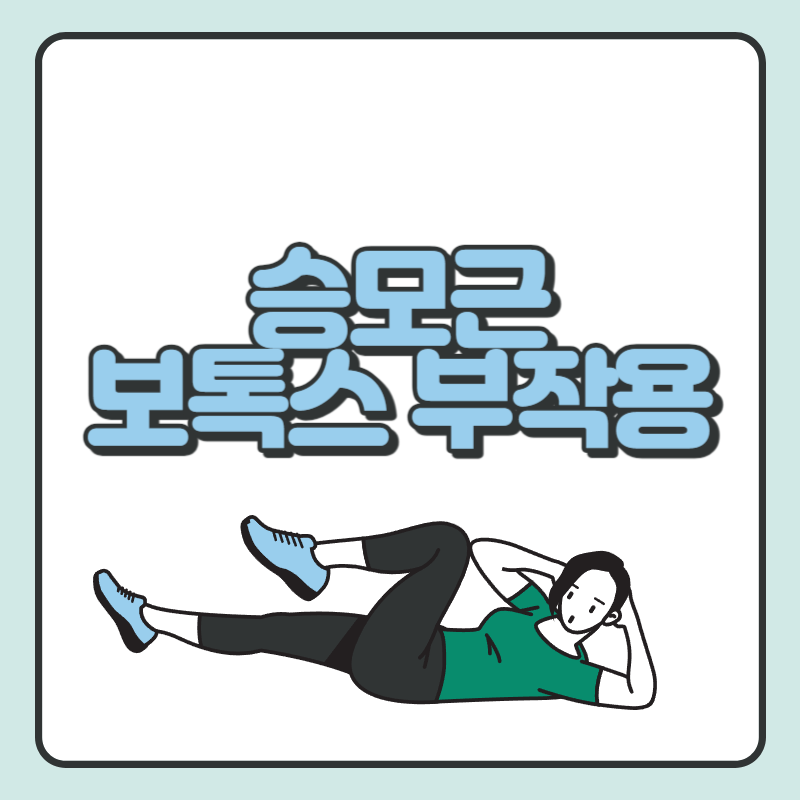 승모근 보톡스 부작용