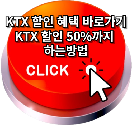 ktx다자녀할인, ktx경로우대할인 - ktx할인 , ktx할인받는방법