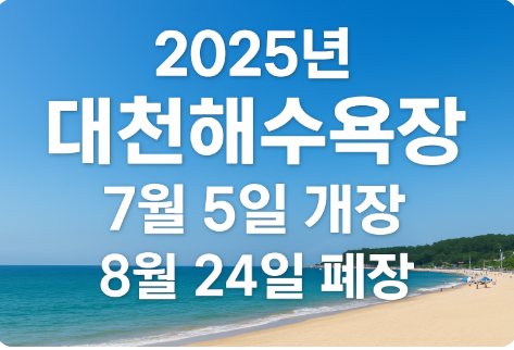 대천해수욕장 개장일 폐장일