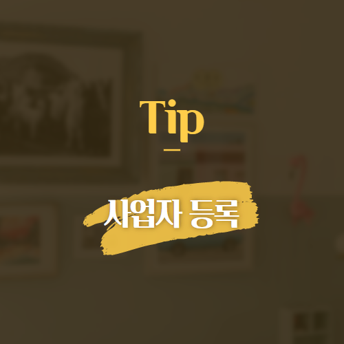 Tip 사업자 등록