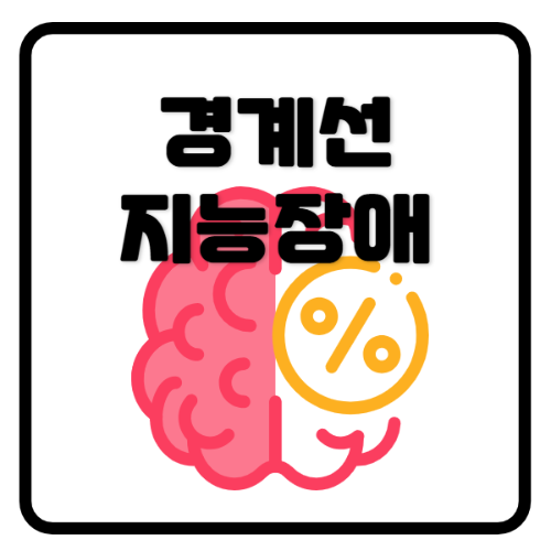 경계선지능장애