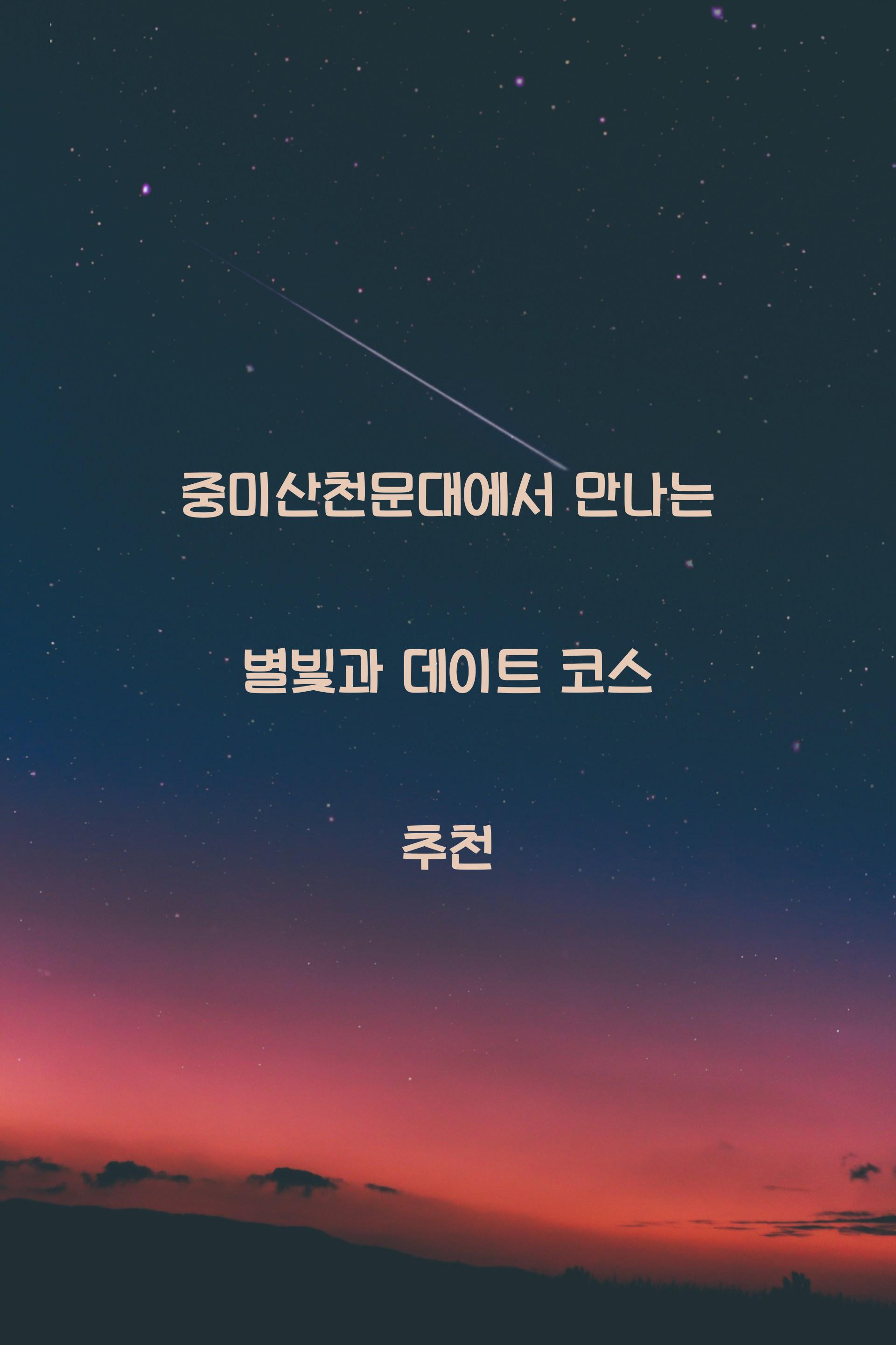 중미산천문대