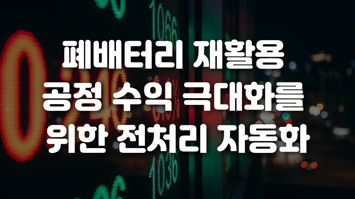 폐배터리 재활용 공정 수익 극대화를 위한 전처리 자동화