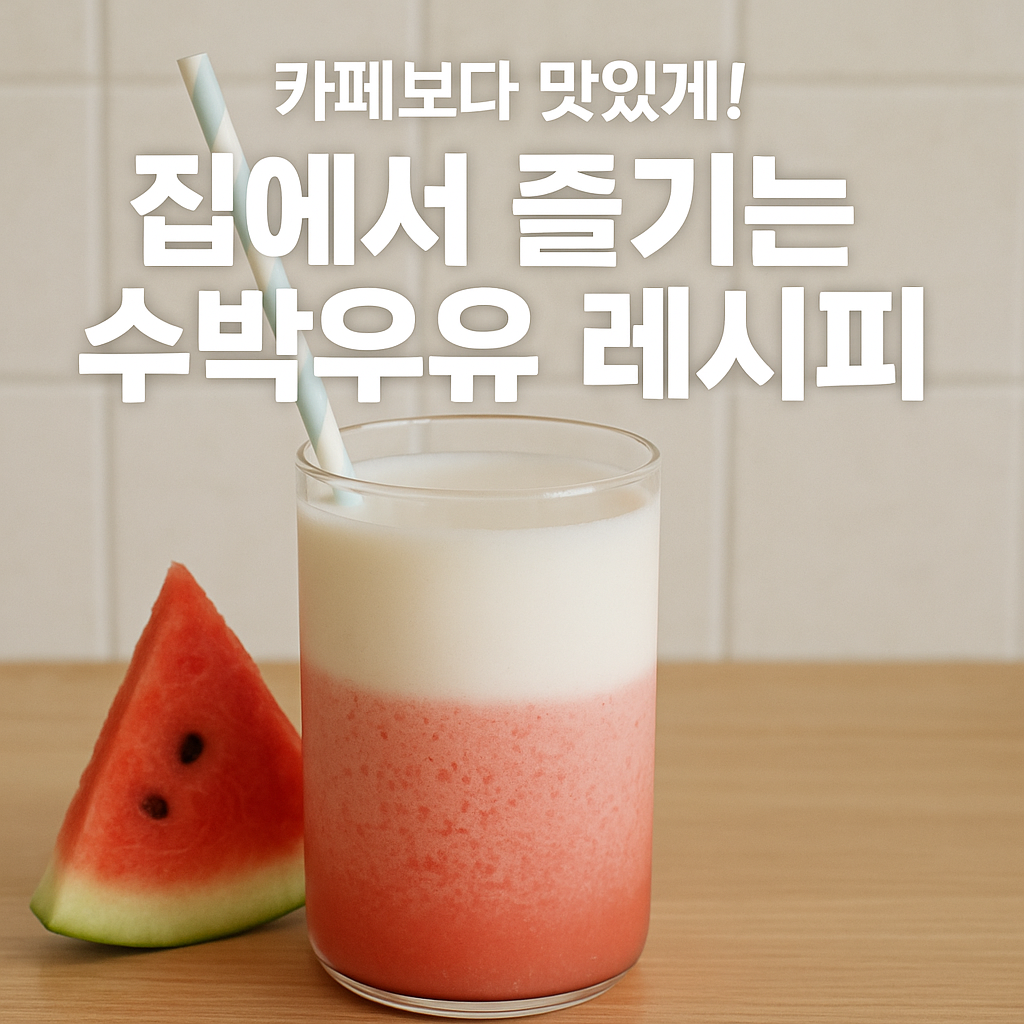 수박우유
