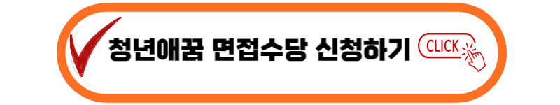 면접수당-신청-바로가기