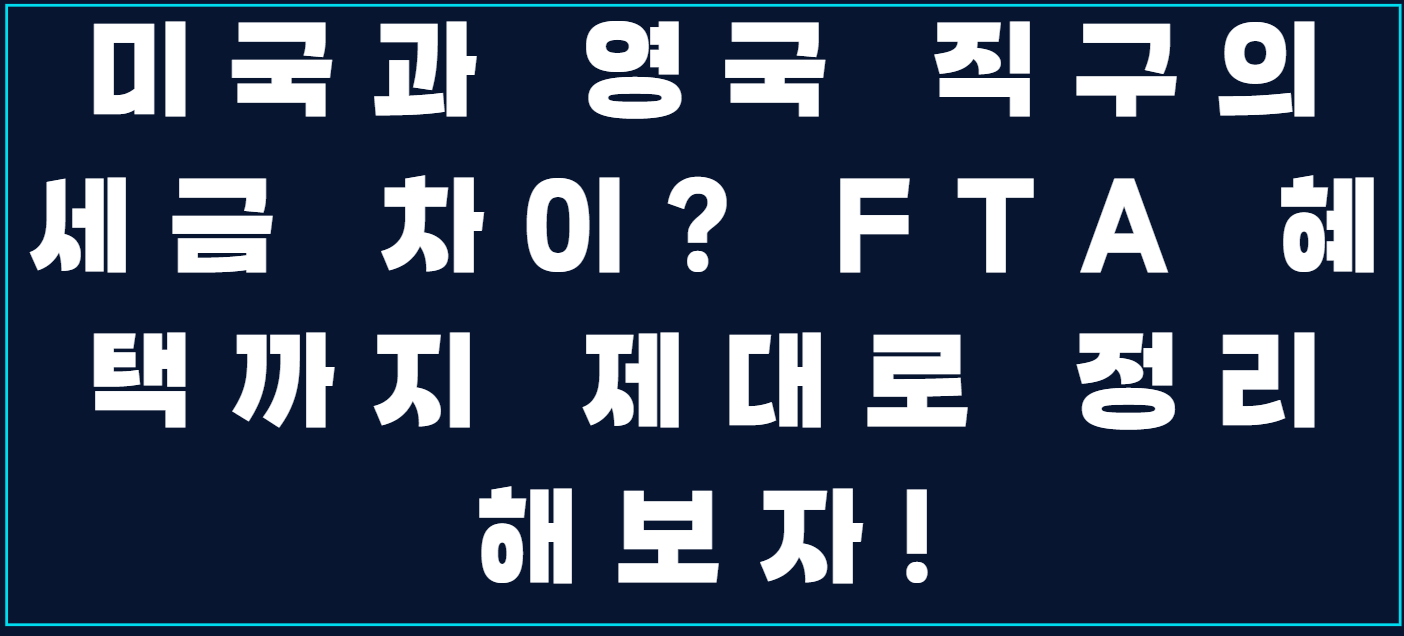 미국과 영국 직구의 세금 차이? FTA 혜택까지 제대로 정리해보자! 사진
