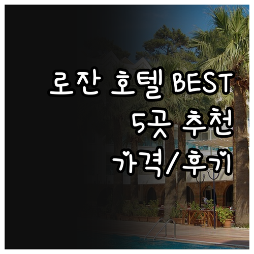 로잔 호텔 추천 베스트 5 특징 가격