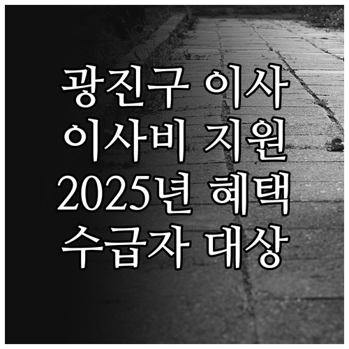 2025 광진구 이사비 지원: 기초생..