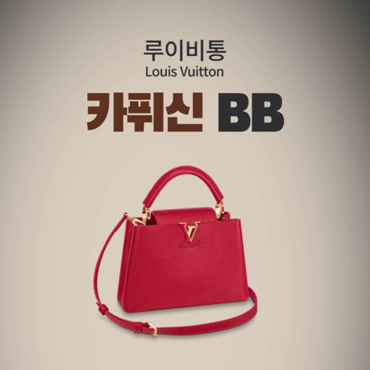 루이비통 카퓌신 BB