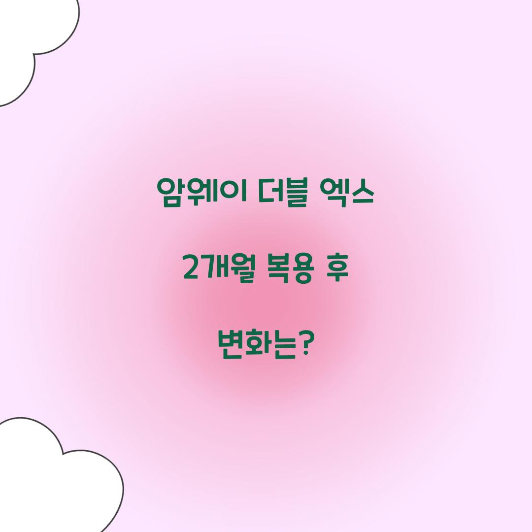 암웨이 더블 엑스