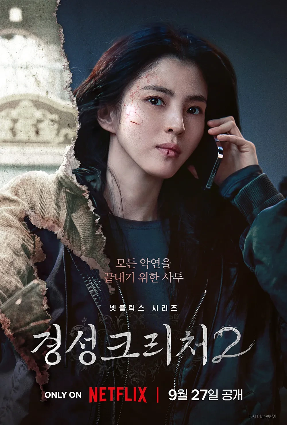 경성크리처2