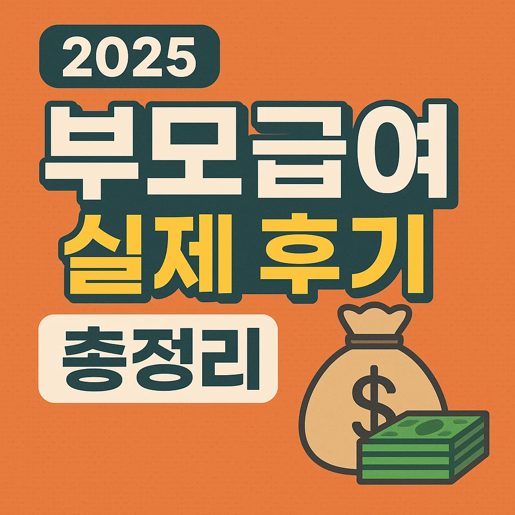 2025 부모급여 실제 후기 총정리 – 진짜 도움됐을까?