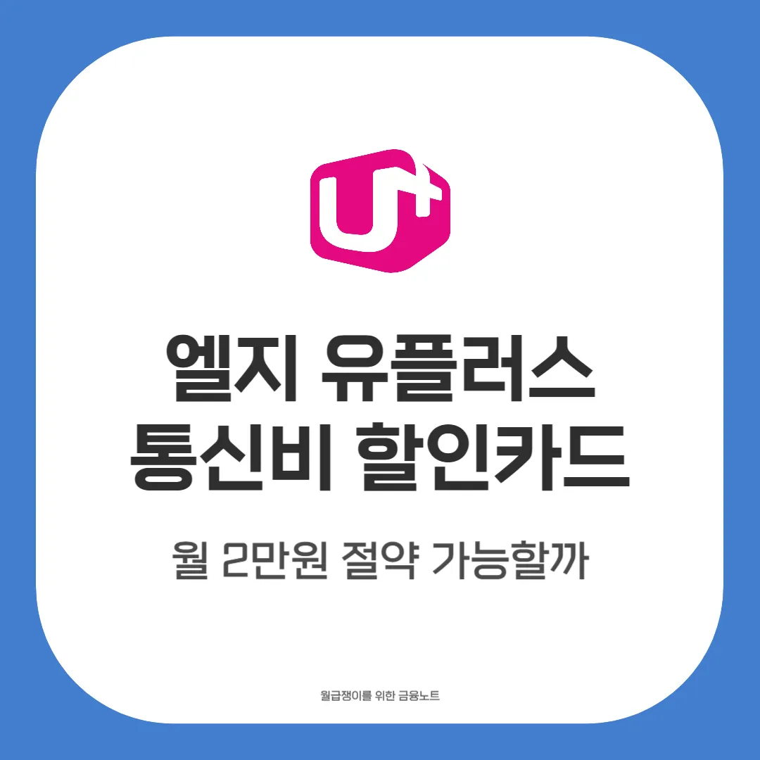 엘지 유플러스 통신비 할인카드