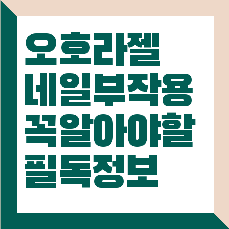 오호라 젤네일 부작용