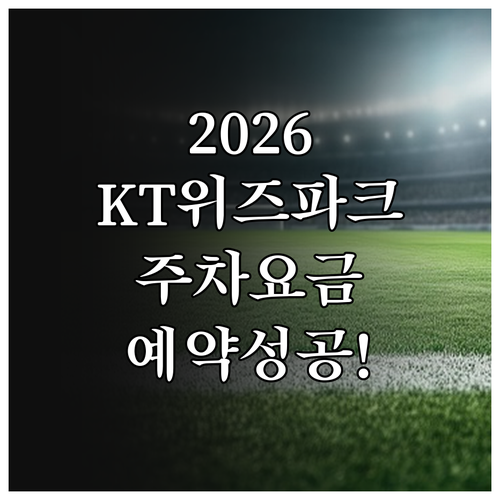 2026년 수원KT위즈파크 주차 요금..