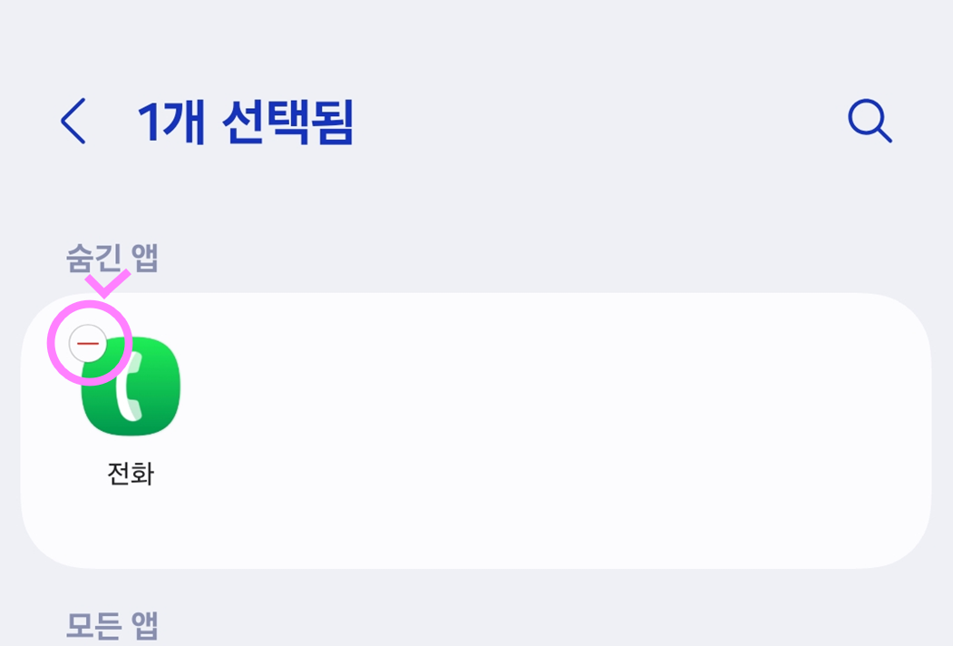 방법 4: 숨겨진 앱 목록에서 전화 앱 찾기