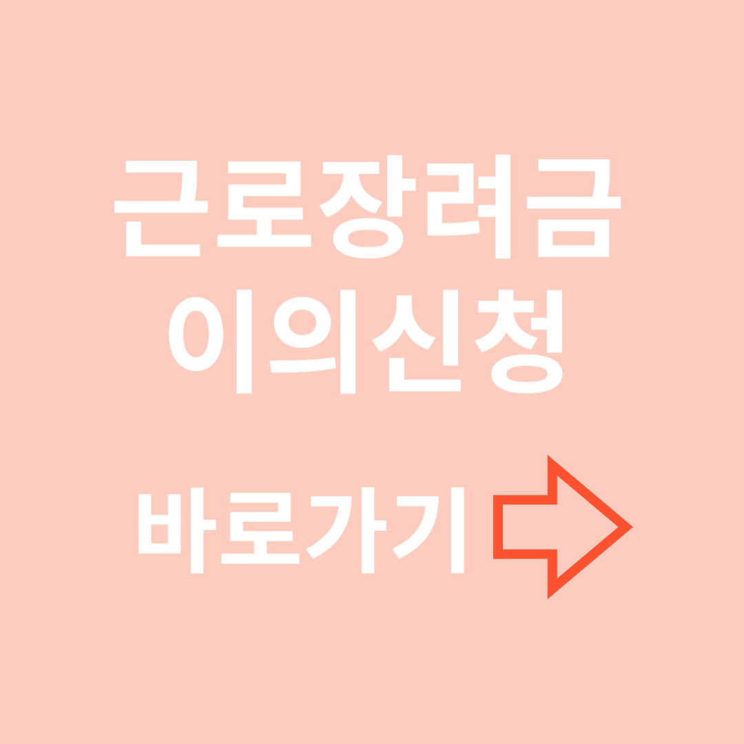 근로 장려금 이의신청 바로가기