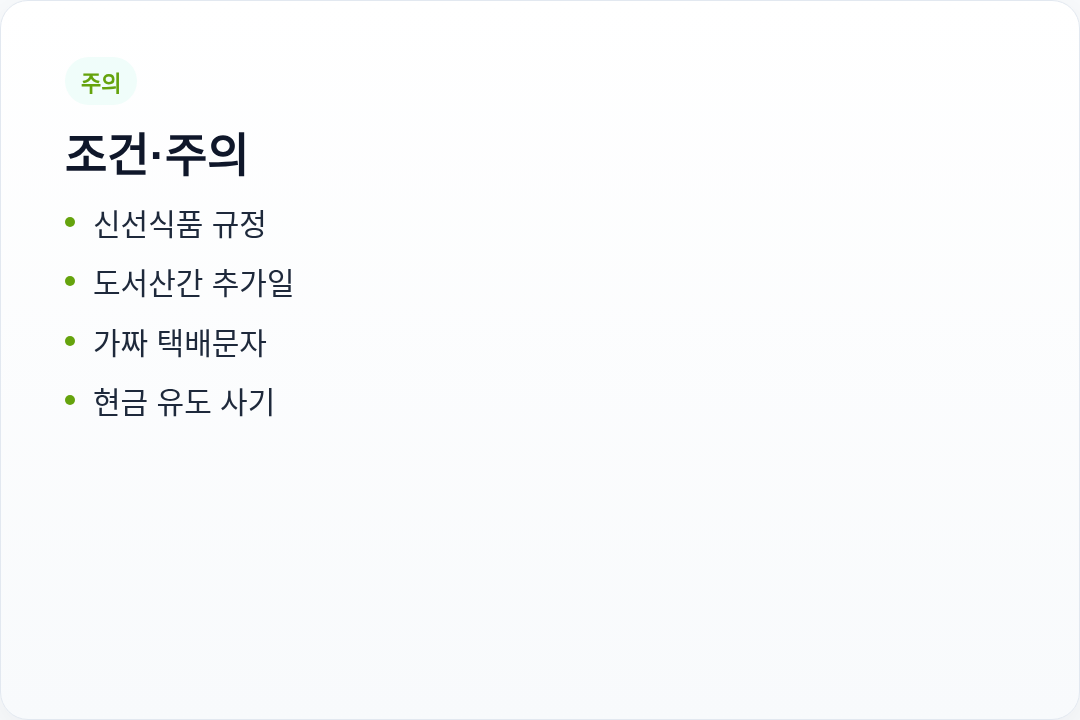 조건 주의