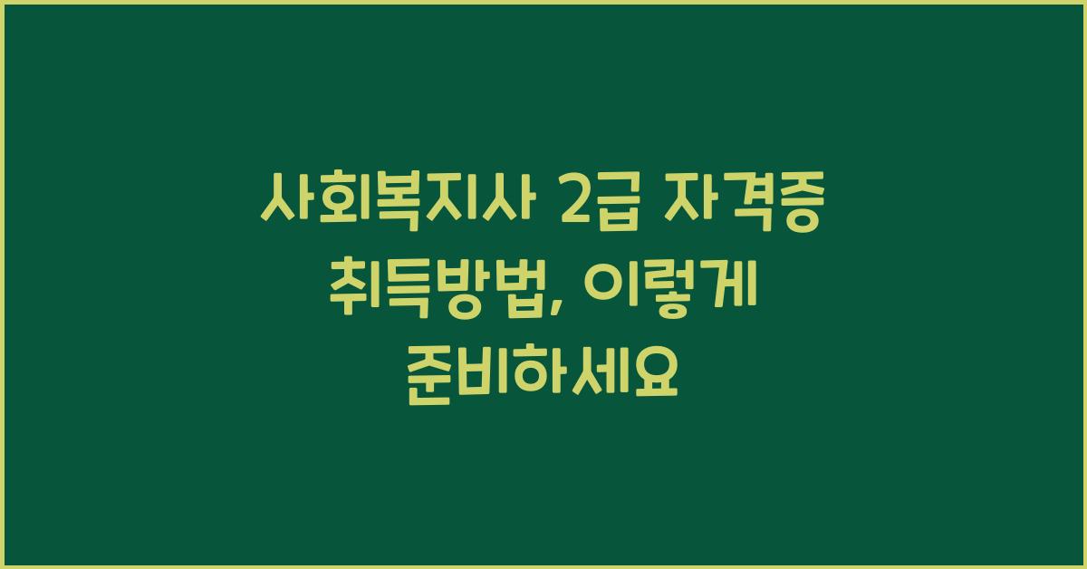 사회복지사 2급 자격증 취득방법