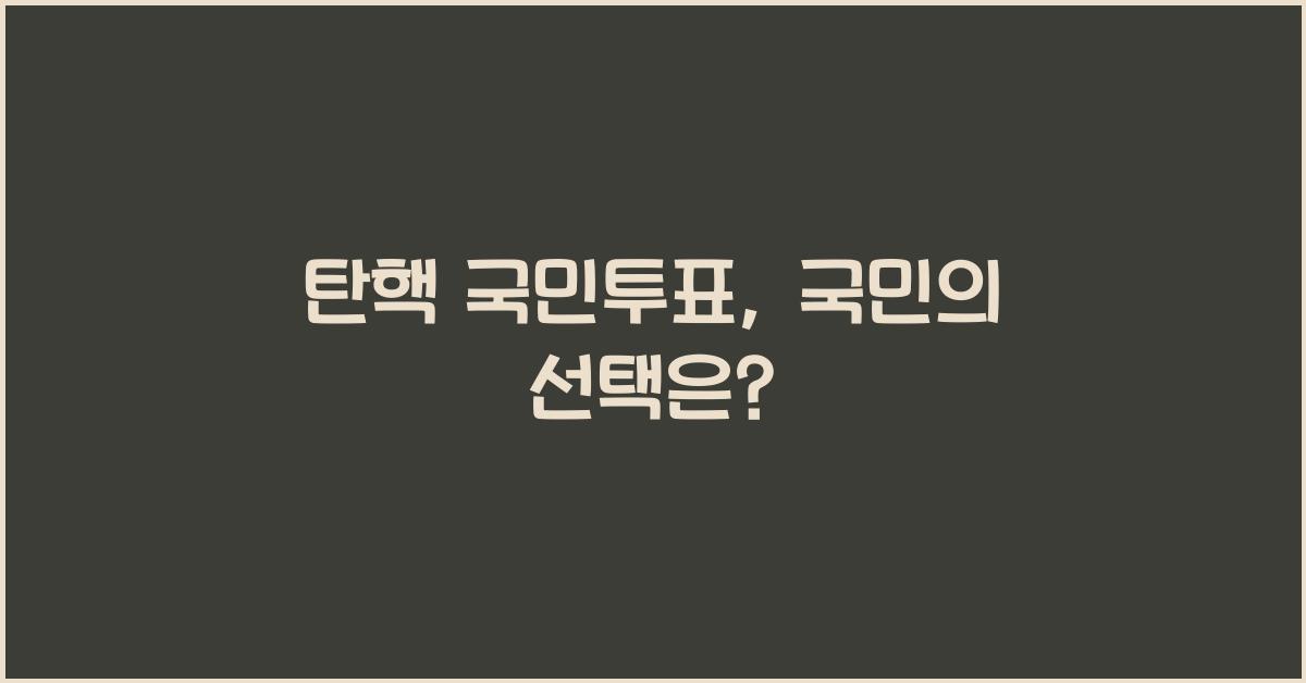 탄핵 국민투표