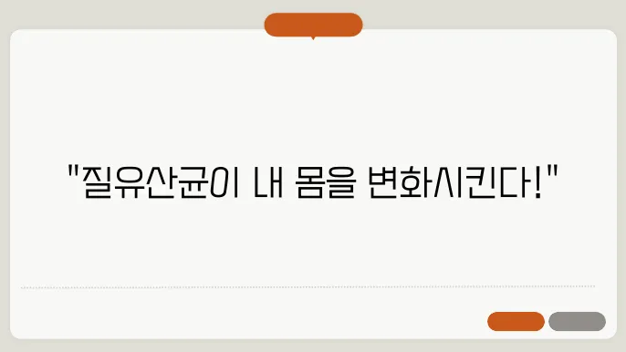 질유산균균주, 건강에 좋은 선택을 알아보세요